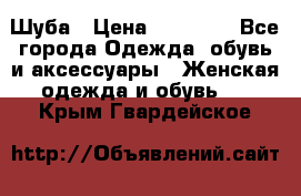 Шуба › Цена ­ 15 000 - Все города Одежда, обувь и аксессуары » Женская одежда и обувь   . Крым,Гвардейское